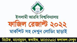 মার্কসিট সহ ফাজিল পরিক্ষার ফলাফল ২০২২  Fazil Result Published 2022  Islamic Arabic University