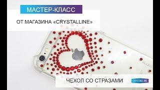 Мастер-класс от crystalline.ua Как украсить стразами чехол для телефона