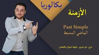 ماضي بسيط - بكالوريا - past simple