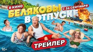 Беляковы в отпуске  Трейлер  В кино с 26 сентября