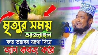 মৃত্যুর সময় আজরাইল কত ভয়াবহ যন্ত্রণা দিয়ে জান কবজ করে  রুহুল আমিন সিদ্দিকীর কান্নার শ্রেষ্ঠ বয়ান