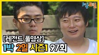 1박2일 시즌 1 - Full 영상 97회 2Days & 1Night1 full VOD