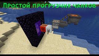 Простой прогрузчик чанков Chunk loader 1.17+