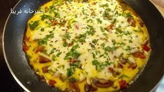 املت خوشمزه قارچ و سبزیجات پنیری ،فوق العاده دلچسب با آشپزخانه فریبا Mushroom Omelette