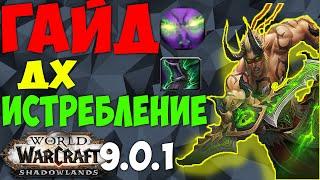 Гайд Охотник на Демонов Истребление WoW 9.0.1 ДХ Истребление