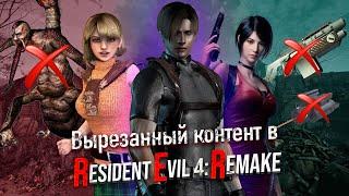 Вырезанныйизменённый контент в Resident evil 4 Remake