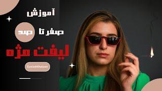 آموزش صفر تا صد لیفت مژه در خانه  لیفت مژه با تمام جزئیات یاد بگیرید ️️️