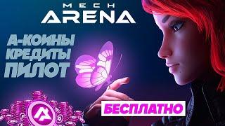 Mech Arena как получить Free A-coins кредиты оружие и ПИЛОТ  Получить по промокоду
