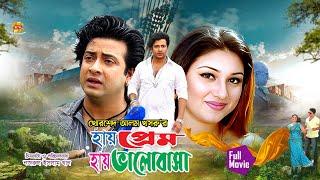 Hay Prem Hay Valobasa-হায় প্রেম হায় ভালোবাসা  Shakib Khan  Apu Biswas&Misha Sowdagor  Full Movie