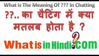 What is the meaning of ??? in chatting in Hindi  Chatting me ??? का मतलब क्या होता है