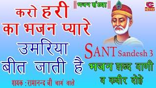 Sant Sandesh 3- करो हरी का भजन प्यारे  - भजन शब्द वाणी व कबीर दोहे - गायक  रामानन्द चांग वाले