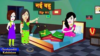 नई बहु  Episode 1  Nayi Bahu  Saas-Bahu Story  Story time  Hindi Kahani