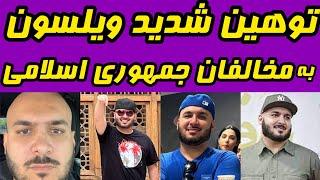 سامان ویلسون تایید کرد حمایت شدید از جمهوری اسلامی وارتباط با سپاه پاسدارن