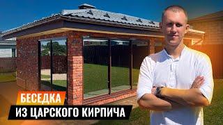 БЕСЕДКА ИЗ ЦАРСКОГО КИРПИЧА С БАРБЕКЮ КОМПЛЕКСОМ