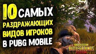 10 САМЫХ РАЗДРАЖАЮЩИХ ВИДОВ ИГРОКОВ В PUBG MOBILE