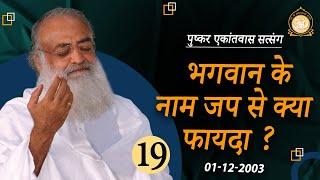 भगवान के नाम जप से क्या फायदा ?  Pushkar Ekantvas Satsang  Part-19  Sant Shri Asharamji Bapu