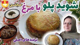 طرز تهیه شوید پلو با مرغ مجلسی ، غذای خوشمزه ، آموزش آشپزی حرفه ای