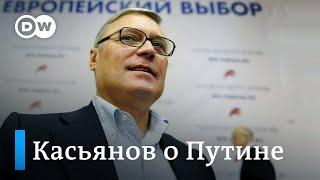 Экс-премьер РФ Касьянов Это не тот Путин что 20 лет назад это совсем другой человек