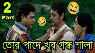 New Madlipz Comedy Video Bengali   Bengali Movie Funny Dubbing Video Part 2