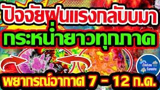 พยากรณ์อากาศวันนี้  7 - 12 ก.ค. 67 ปัจจัยฝนแรงกลับมา กระหน่ำหนักทุกภาค