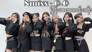 Nmixx - O.O lyrics & Myanmar Subtitle