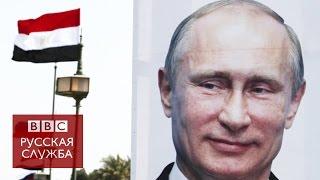 Западная пресса о визите Путина в Египет - BBC Russian