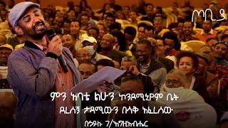 ምን አባቴ ልሁን ኮንዶሚኒየም ቤት ደረሰኝ   በኃይሉ ገእግዚአብሔር  አዝናኝ ወግ  ጦቢያ Tobiya poetic jazz @ArtsTvWorld