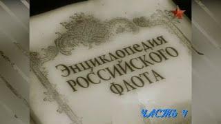 Энциклопедия Российского Флота. Часть 4 2007