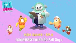 ถอดรหัสความสำเร็จเกมอินดี้  Fall Guys Ultimate Knockout  กินเกม PODCAST EP.8