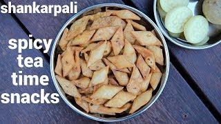 shankarpali recipe  spicy tukkudi recipe  शंकरपाली ची रेसिपी  savory or tikhat shankarpali