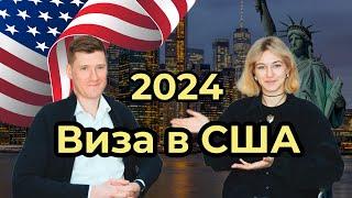 ВИЗА В США 2024