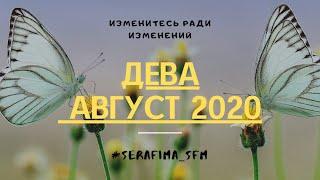 ️Гороскоп на август 2020. Дева️