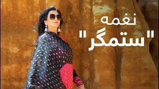 نغمه - آهنگ جدید ستمگر  Naghma - Sitamgar Beautiful Song