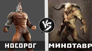 Носорог VS Минотавр  Кто Кого?