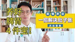 胃疼、胃胀气不用怕，养好脾胃有“4件宝”，常喝它，脾胃慢慢好起来！寒热错杂、上热下寒也不见了！