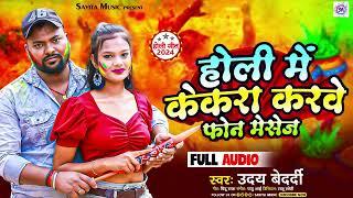 होली  में  केकरा करवे फोन मेसेज  #Uday Bedardi  New Jhumta Song  Viral #Maghi Song