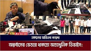 অন্তর্বাসের ভেতরে থাকতো অত্যাধুনিক ডিভাইস অতঃপর...