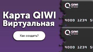 Как создать виртуальную карту Qiwi  Нет кнопки создания виртуальной карты КИВИ