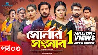 Shonar Shongshar  সোনার সংসার  Episode - 03  Asraf Supto  Athena Adhikary  Afjal Sujon  Nafisa