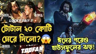 Shakib Khan 20কোটি তুলে দিলো TOOFAN?Huge Day 07 টোটাল Box-Office