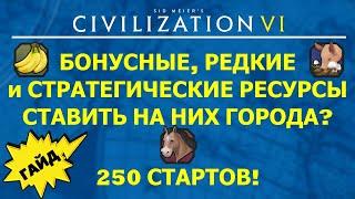 Бонусные редкие и стратегические ресурсы. Ставить на них города? Гайд #5 Цивилизация 6 для Новичков