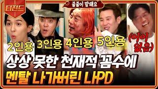 #티전드 1시간 뛰는 나PD 위에 나는 멤버들 있다ㅋㅋ 줄줄이 말해요 게임에서 박박 우기는 신서유기 멤버들  #신서유기5 #Diggle