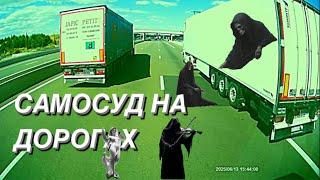 САМОСУД НА ДОРОГАХ