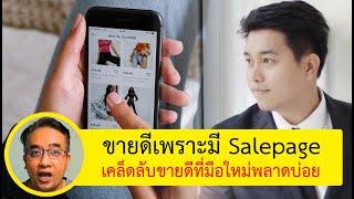 ทำไมต้องมี Sale Page  sale page คืออะไร องค์ประกอบ Sale Page Sale page ดี ไหม