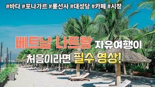 베트남 나트랑 자유여행이 처음이라면 이 영상을 추천합니다 Nha Trang Vietnam