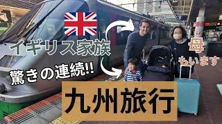 イギリス人家族驚きの連続！初めての九州旅行  JAPANENGLISH FAMILY TRAVELLED TO KYUSYU ISLAND FOR THE FIRST TIME