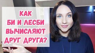 Би лесби как узнают друг друга? Как женщине понять что она нравится женщине? Сигналы. Личный опыт