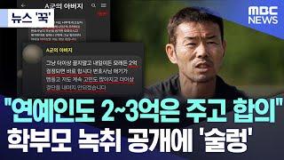 뉴스 꾹 연예인도 23억은 주고 합의 학부모 녹취 공개에 술렁 2024.06.28MBC뉴스