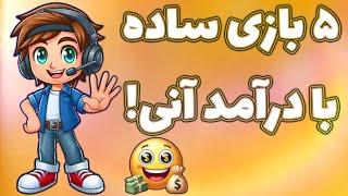 بازی کن؛ در جا پول بگیر با اثبات برداشت زنده