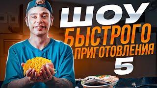 Сергей Орлов - Шоу быстрого приготовления  Выпуск #5